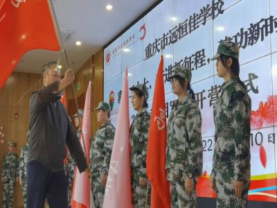 #軍訓 （一）喜迎二十大 奮進新征程 建功新時代——重慶市遠恒佳學校2025屆學生軍訓·開營儀式