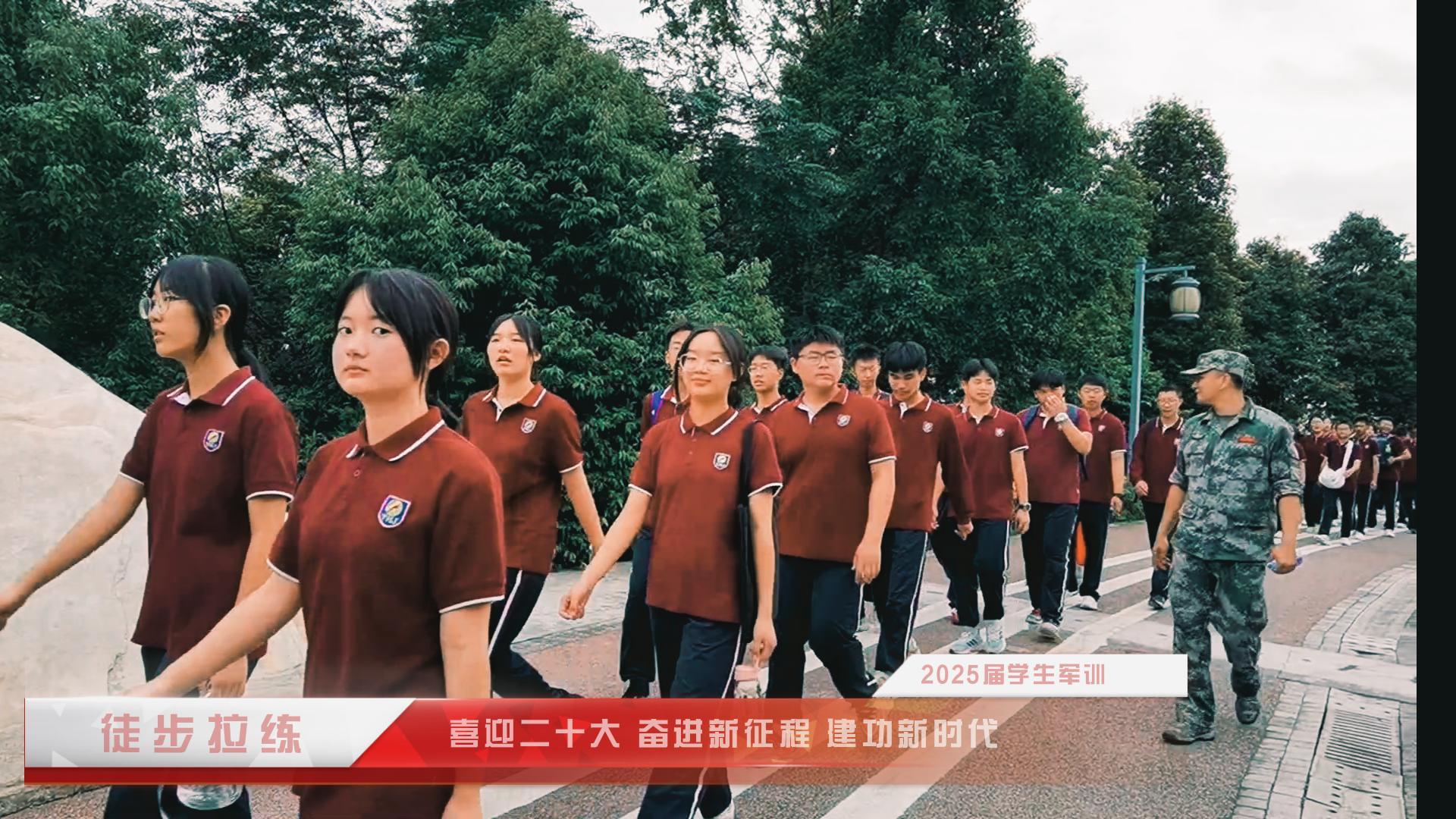 #軍訓 （四）喜迎二十大 奮進新征程 建功新時代——重慶市遠恒佳學校2025屆學生軍訓·徒步拉練